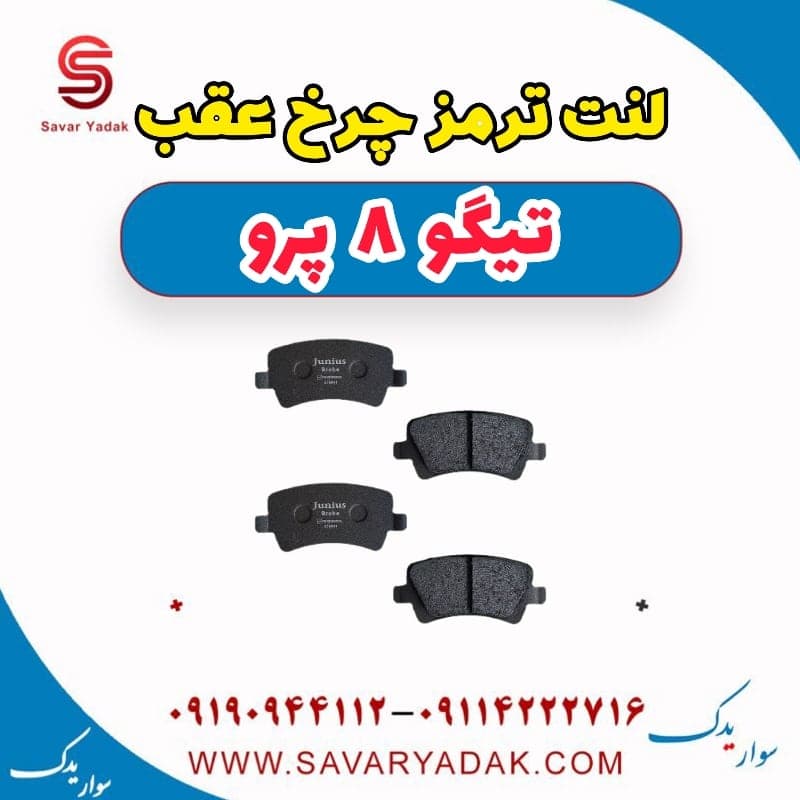 لنت ترمز چرخ عقب تیگو 8 پرو