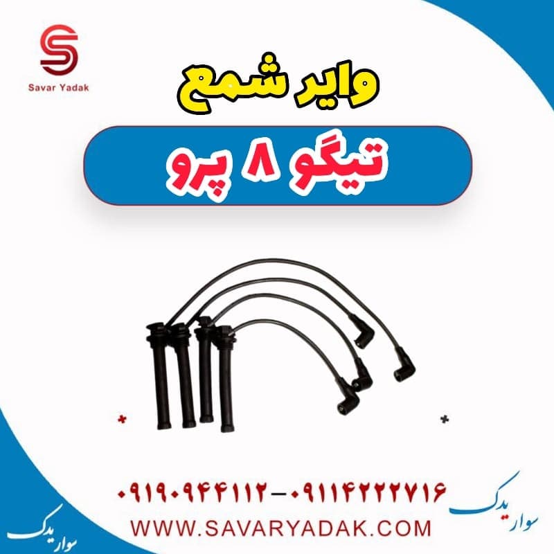 وایر شمع تیگو 8 پرو
