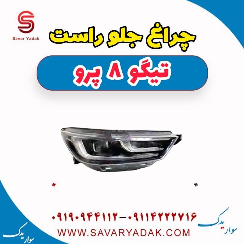 چراغ جلو راست تیگو 8 پرو