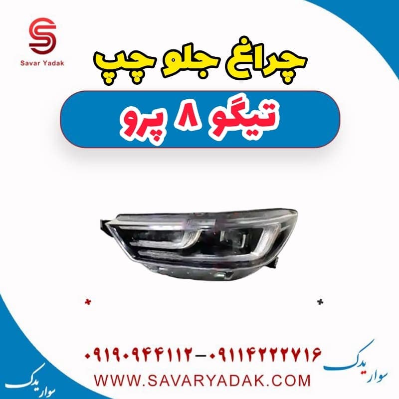 چراغ جلو چپ تیگو 8 پرو — تصویر ۱۰