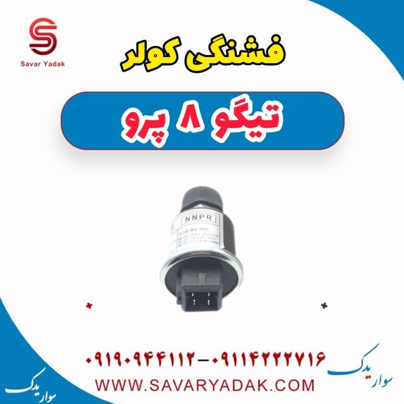 فشنگی کولر تیگو 8 پرو