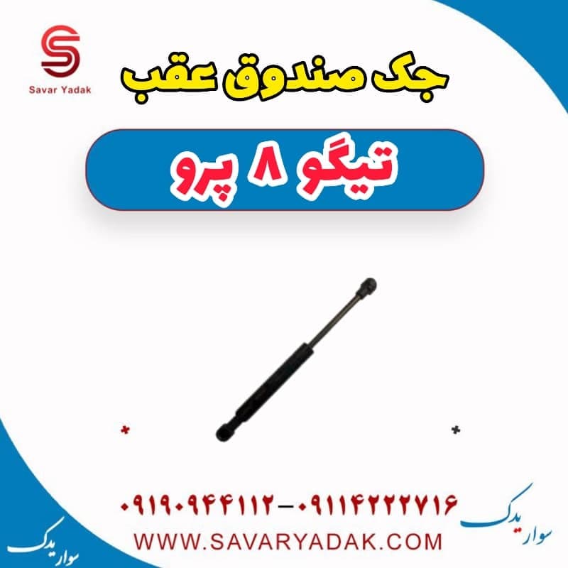 جک صندوق عقب تیگو 8 پرو