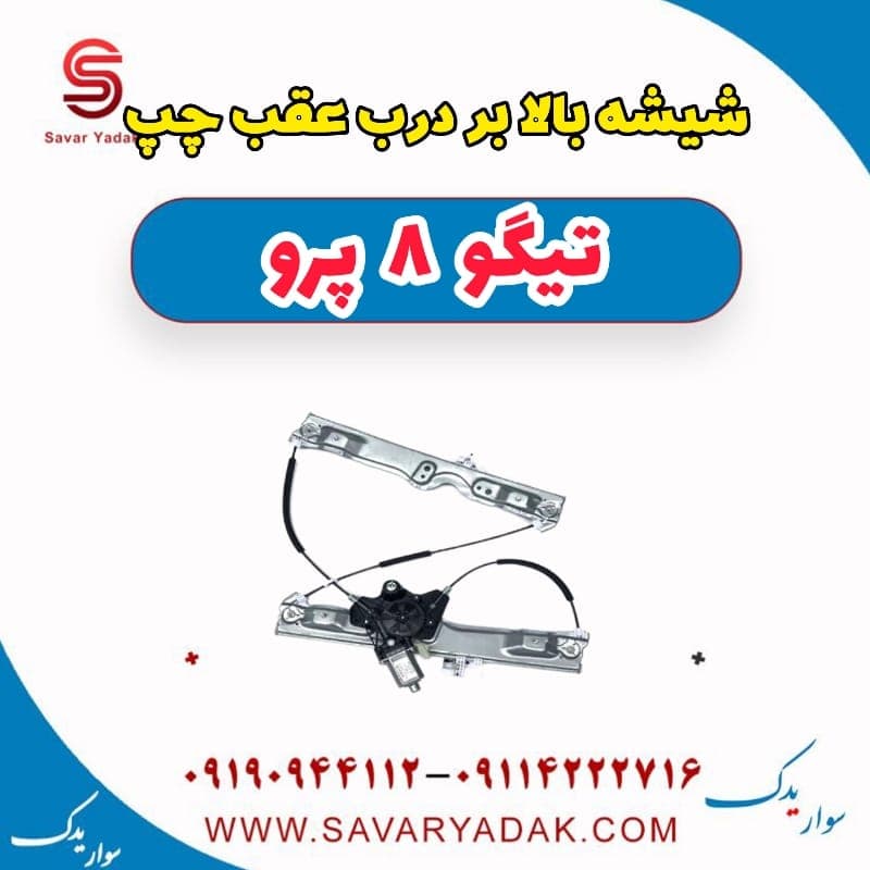 شیشه بالابر درب عقب چپ تیگو 8 پرو