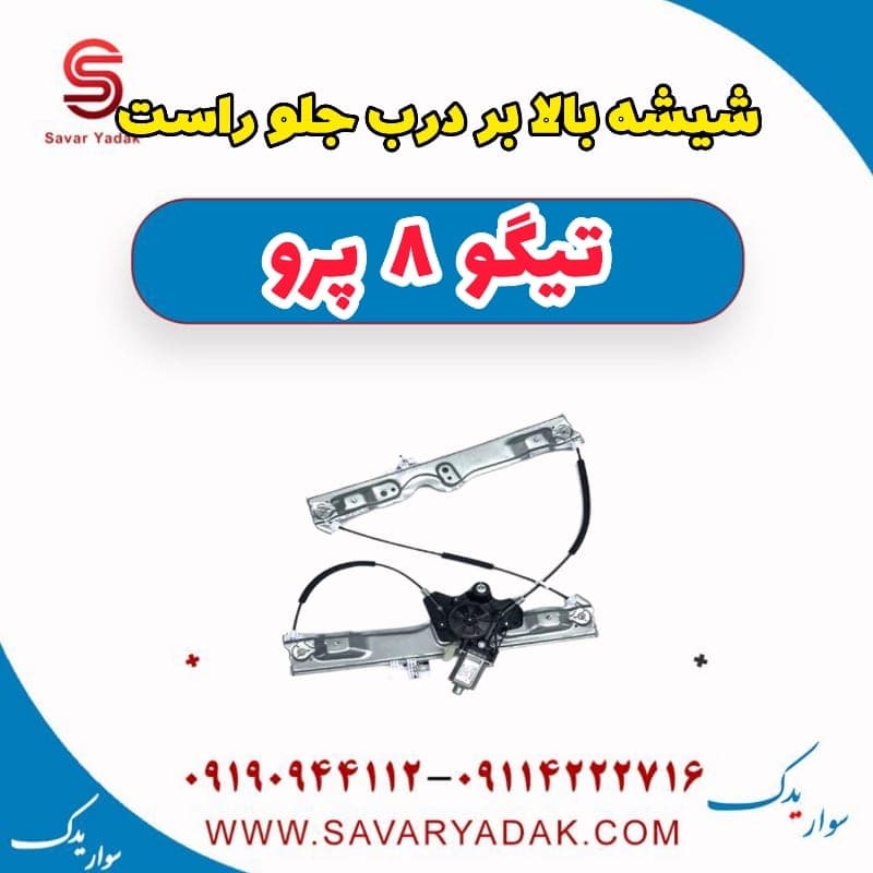 شیشه بالابر درب جلو راست تیگو 8 پرو
