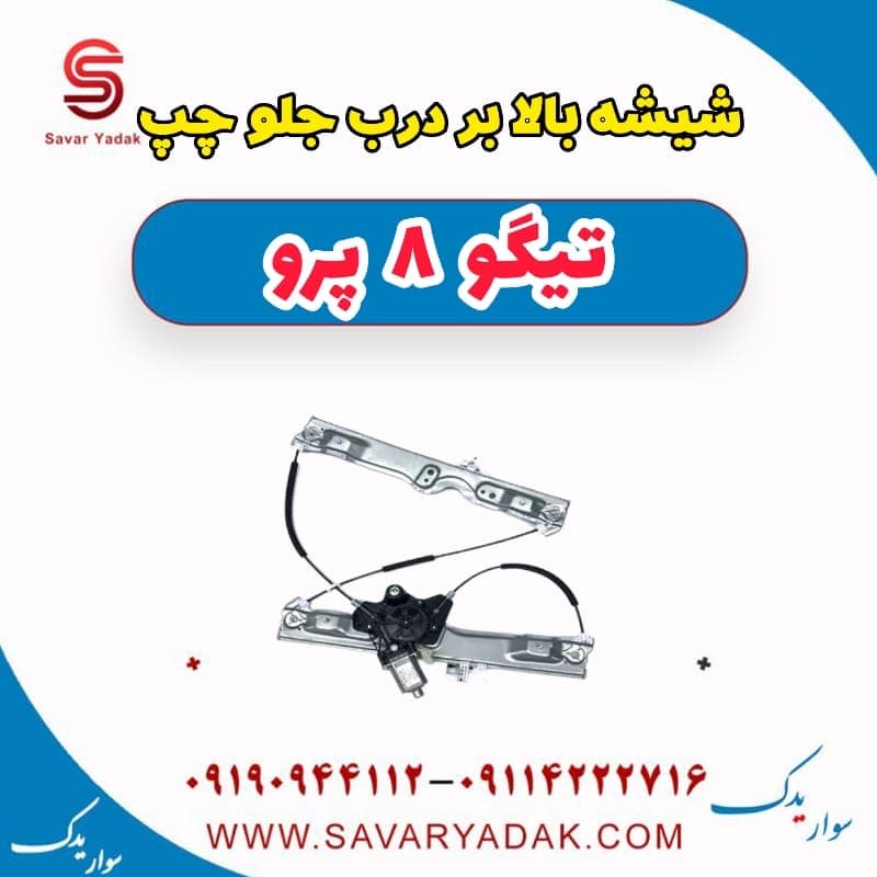 شیشه بالابر درب جلو چپ تیگو 8 پرو — تصویر ۲