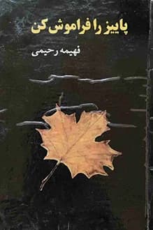 رمان پاییز را فراموش کن | دانلود | کتاب خوان — تصویر ۲