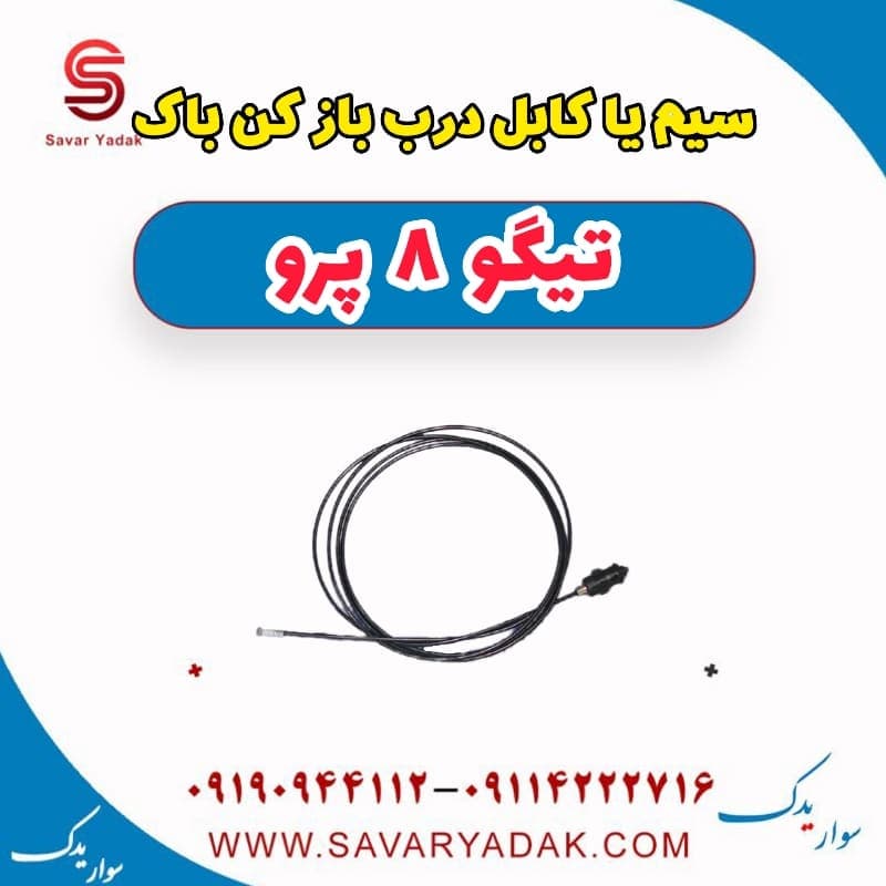 سیم یا کابل درب باز کن باک تیگو 8 پرو