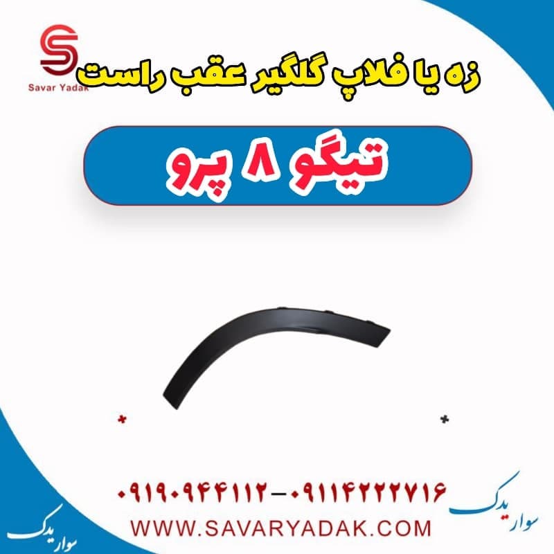 زه یا فلاپ گلگیر عقب راست تیگو 8 پرو — تصویر ۳
