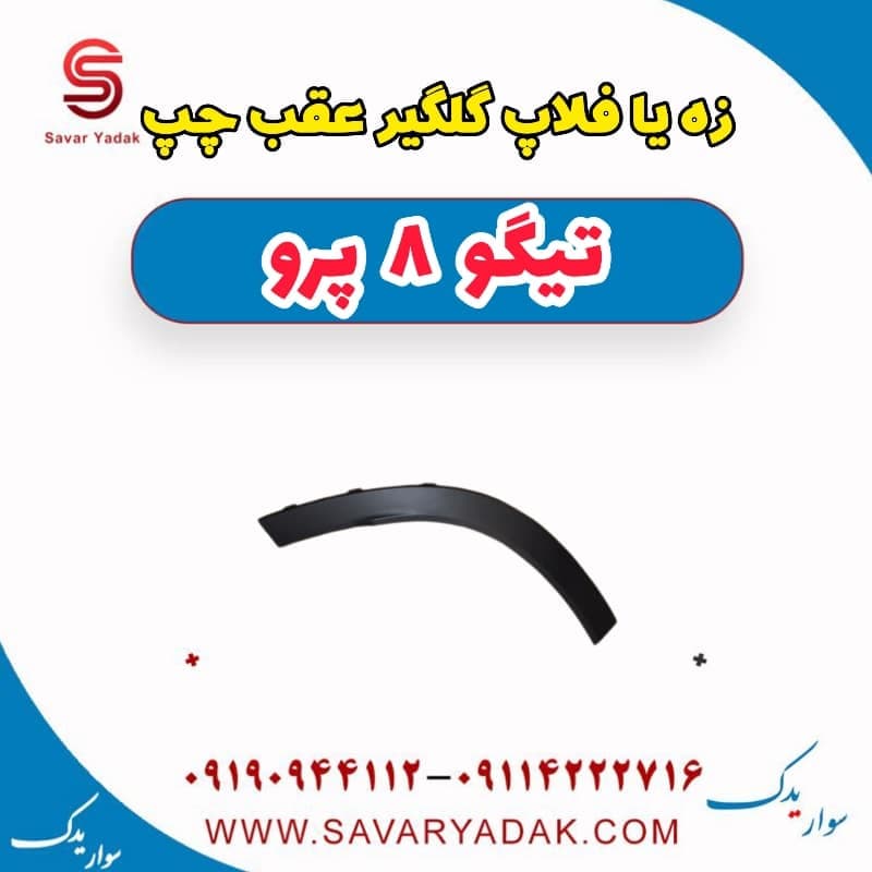 زه یا فلاپ گلگیر عقب چپ تیگو 8 پرو — تصویر ۲