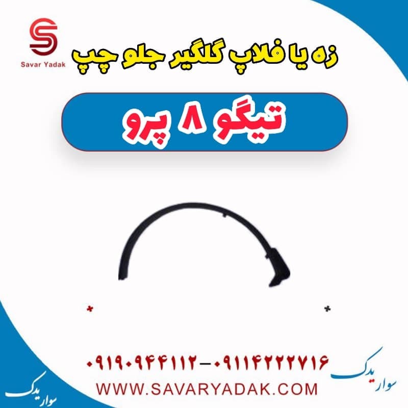 زه یا فلاپ گلگیر جلو چپ تیگو 8 پرو