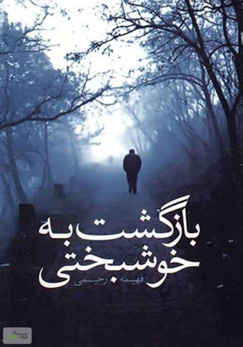 رمان بازگشت به خوشبختی | دانلود | کتاب خوان