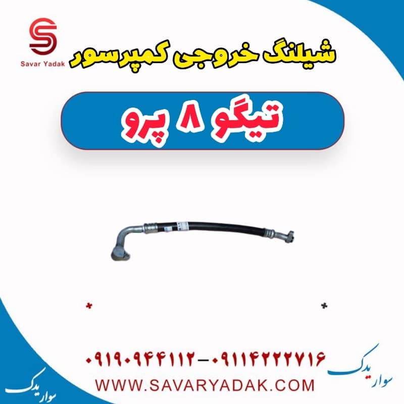 شیلنگ خروجی کمپرسور تیگو 8 پرو