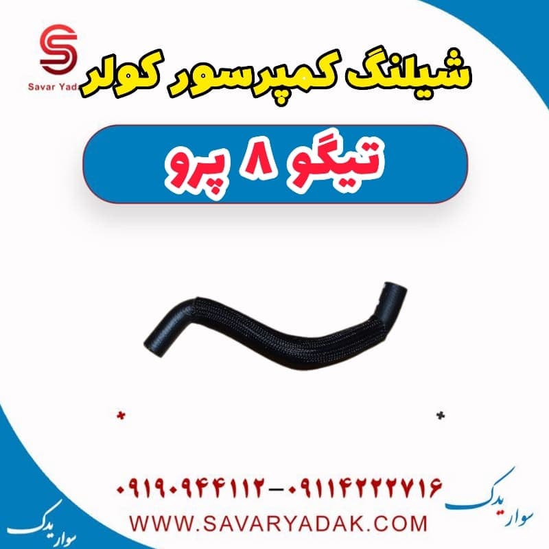 شیلنگ کمپرسور کولر تیگو 8 پرو