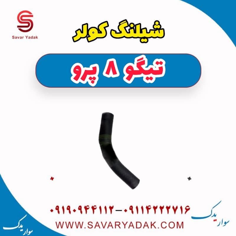 شیلنگ کولر تیگو 8 پرو — تصویر ۲