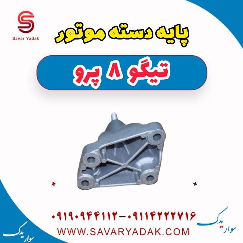 پایه دسته موتور تیگو 8 پرو — تصویر ۳