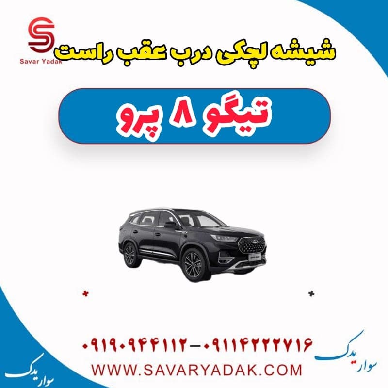 شیشه لچکی درب عقب راست تیگو 8 پرو — تصویر ۳