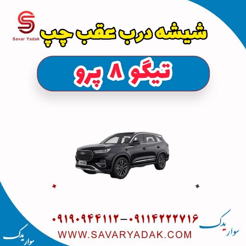 شیشه درب عقب چپ تیگو 8 پرو — تصویر ۳