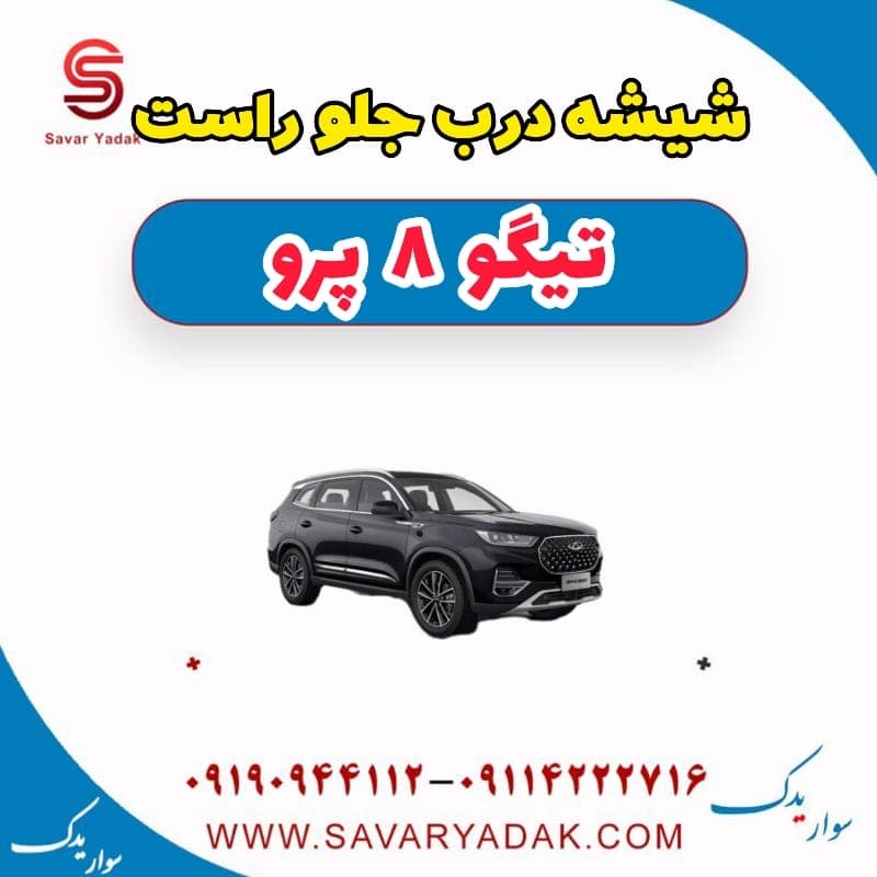 شیشه درب جلو راست تیگو 8 پرو