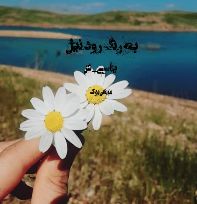 رمان به رنگ رود نیل | دانلود | کتاب خوان