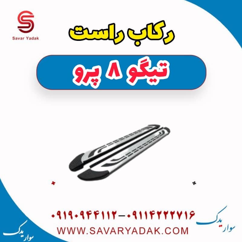 رکاب راست تیگو 8 پرو