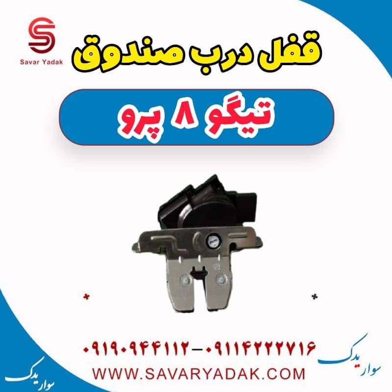 قفل درب صندوق تیگو 8 پرو — تصویر ۲