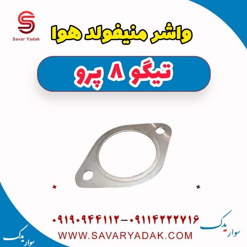واشر منیفولد هوا تیگو 8 پرو — تصویر ۲