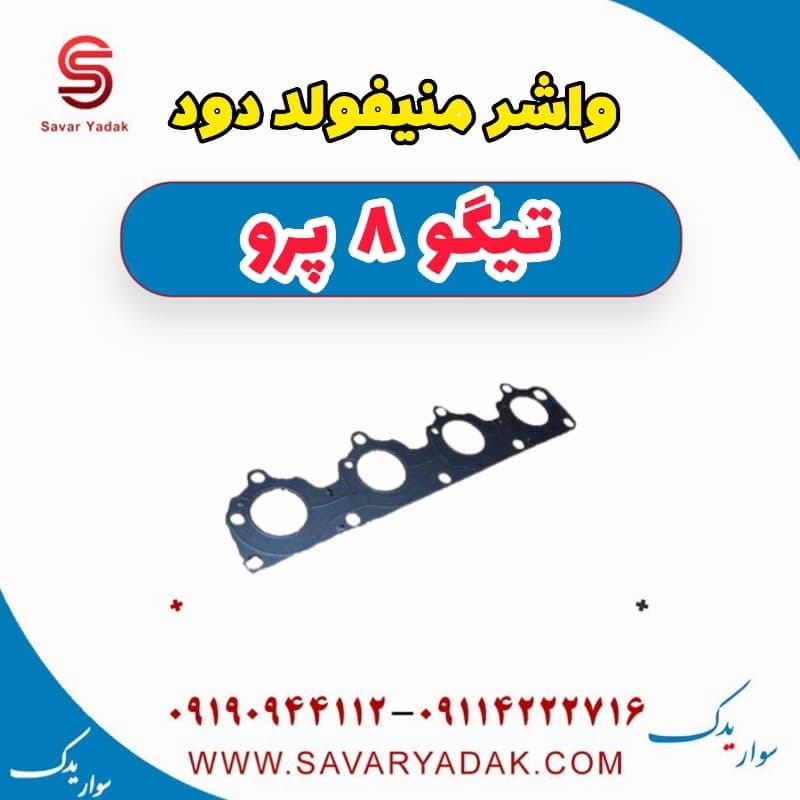واشر منیفولد دود تیگو 8 پرو