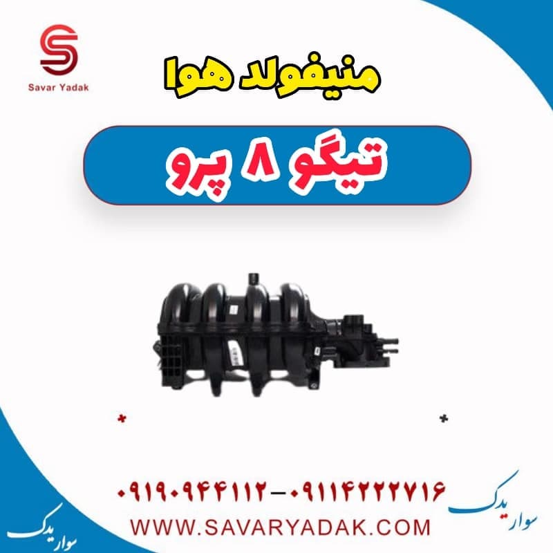 منیفولد هوا تیگو 8 پرو
