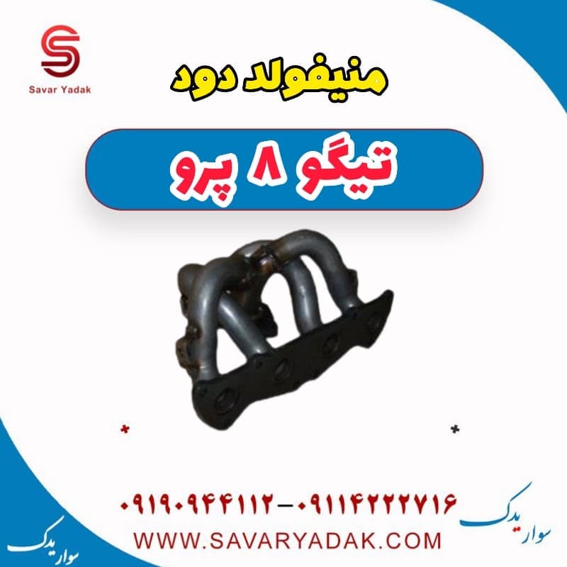 منیفولد دود تیگو 8 پرو — تصویر ۲
