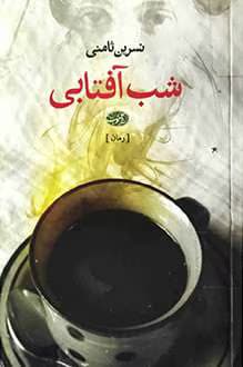 و معرفی کتاب شب آفتابی نوشته نسرین ثامنی | دانلود | کتاب خوان — تصویر ۳