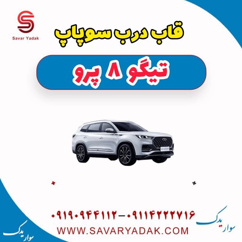 قاب درب سوپاپ تیگو 8 پرو