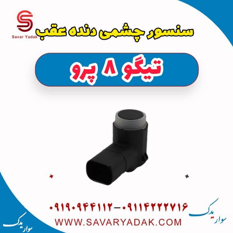سنسور چشمی دنده عقب تیگو 8 پرو