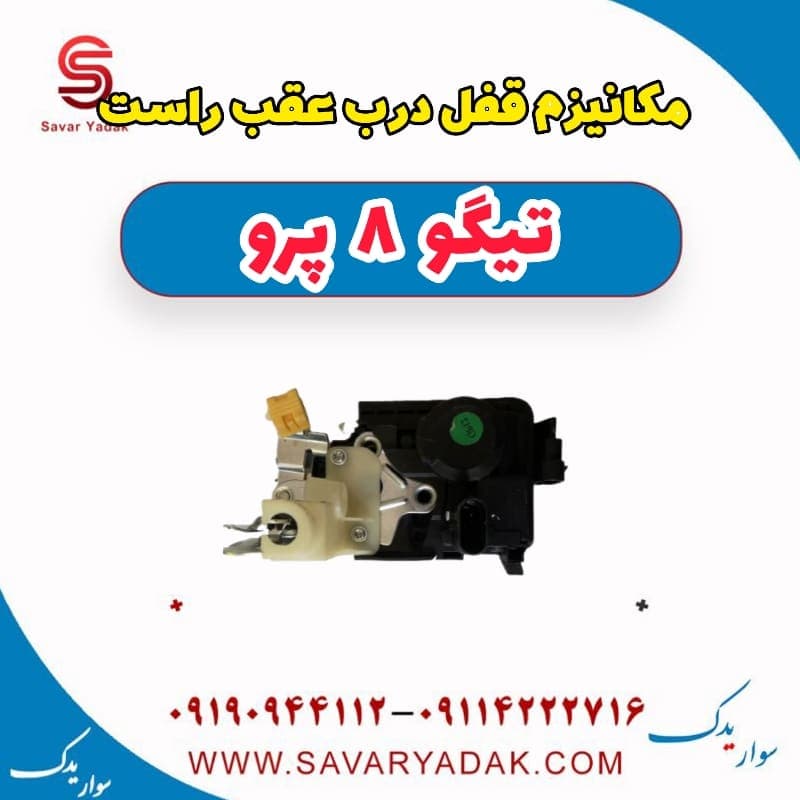 مکانیزم قفل درب عقب راست تیگو 8 پرو — تصویر ۳