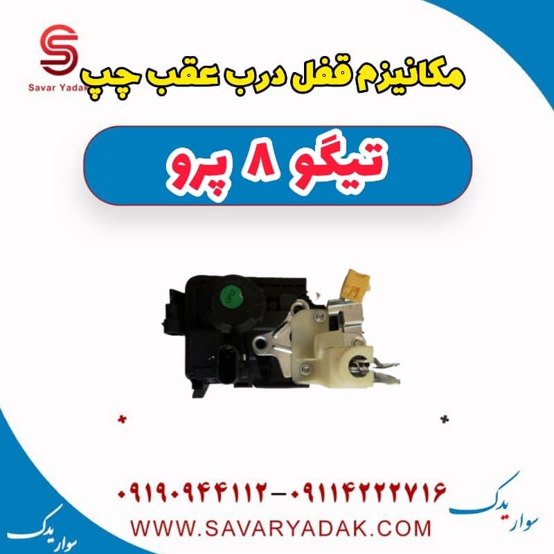 مکانیزم قفل درب عقب چپ تیگو 8 پرو