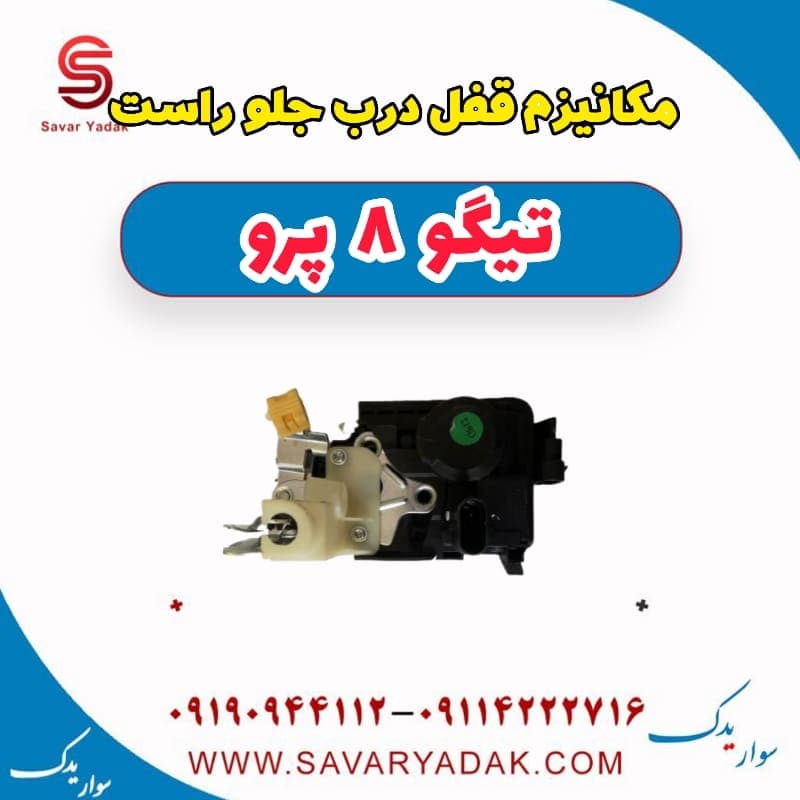 مکانیزم قفل درب جلو راست تیگو 8 پرو