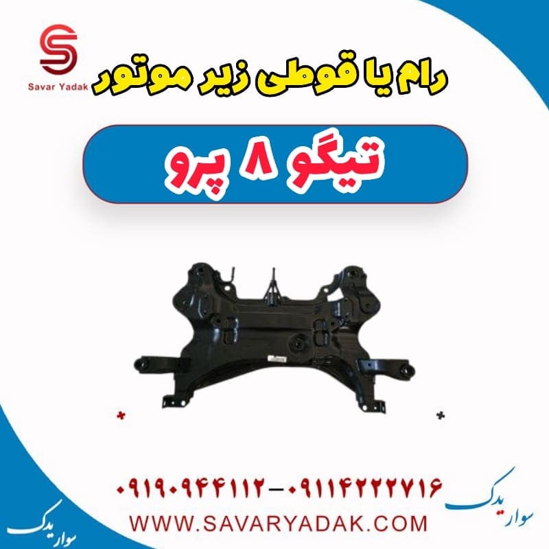 رام یا قوطی زیر موتور تیگو 8 پرو