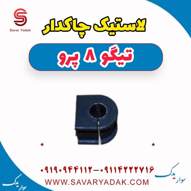 لاستیک چاکدار تیگو 8 پرو