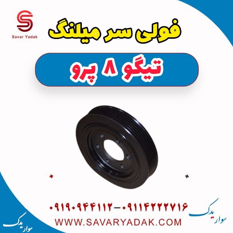 فولی سر میلنگ تیگو 8 پرو
