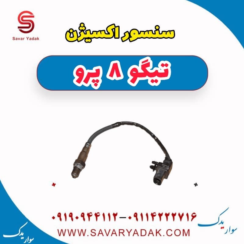 سنسور اکسیژن تیگو 8 پرو