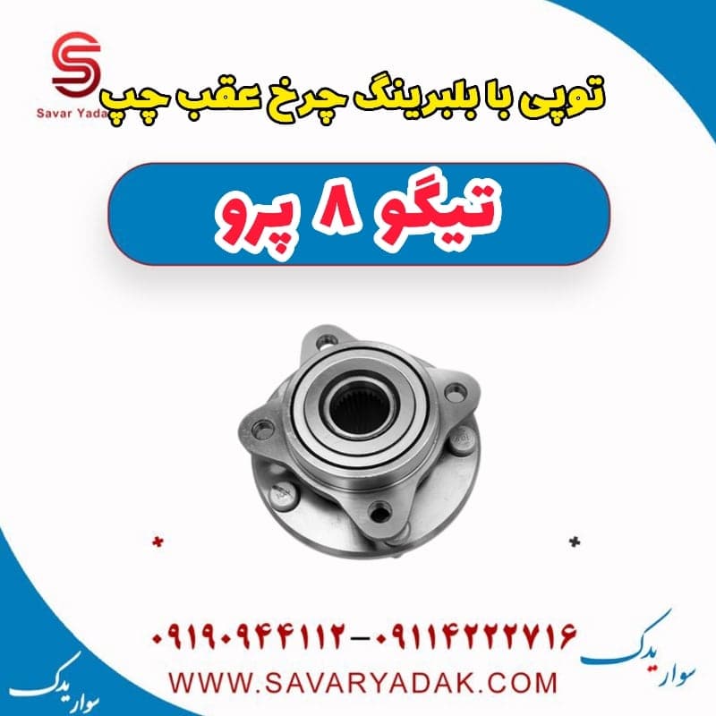 توپی با بلبرینگ چرخ عقب چپ تیگو 8 پرو