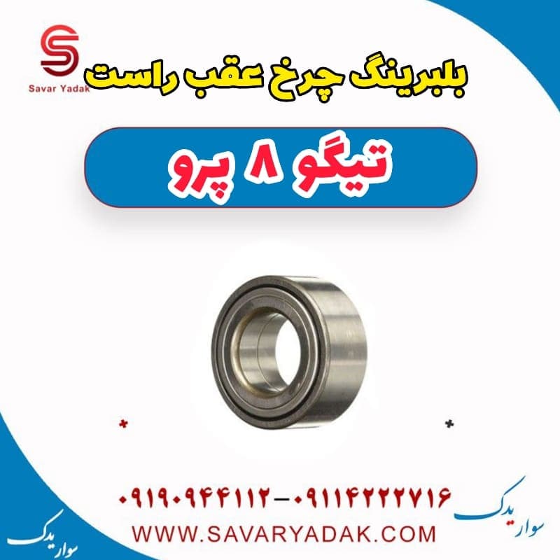 بلبرینگ چرخ عقب راست تیگو 8 پرو