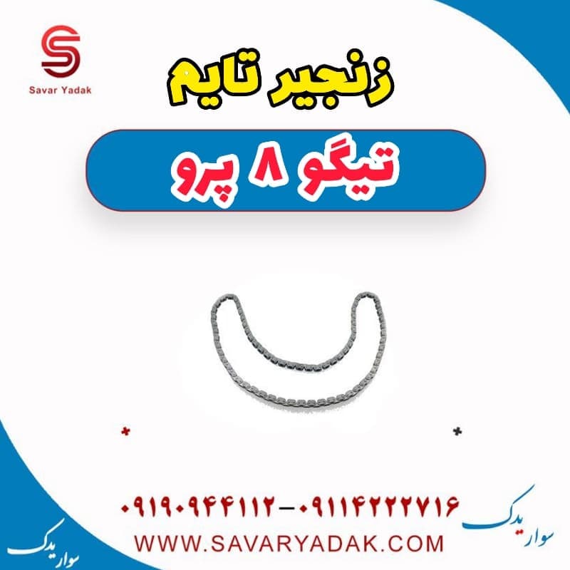 زنجیر تایم تیگو 8 پرو