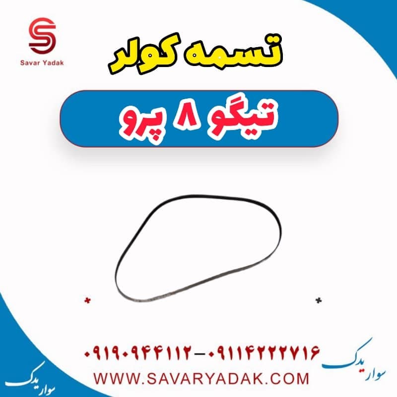تسمه کولر تیگو 8 پرو