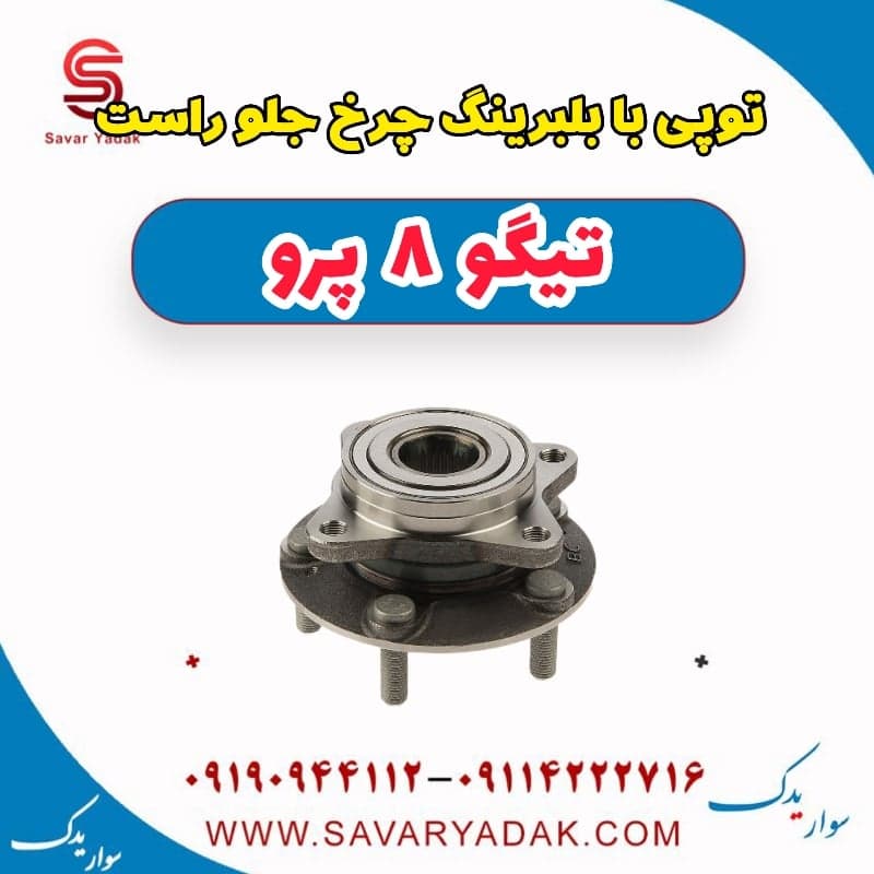 توپی ببا بلبرینگ چرخ جلو راست تیگو 8 پرو