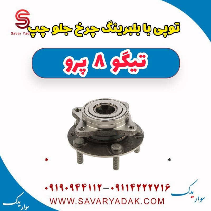 توپی با بلبرینگ چرخ جلو چپ تیگو 8 پرو