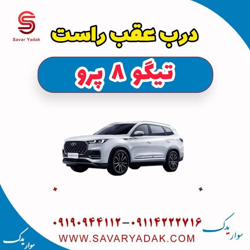 درب عقب راست تیگو 8 پرو