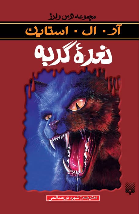 و معرفی کتاب نعره گربه نوشته آر. ال. استاین | دانلود | کتاب خوان — تصویر ۳