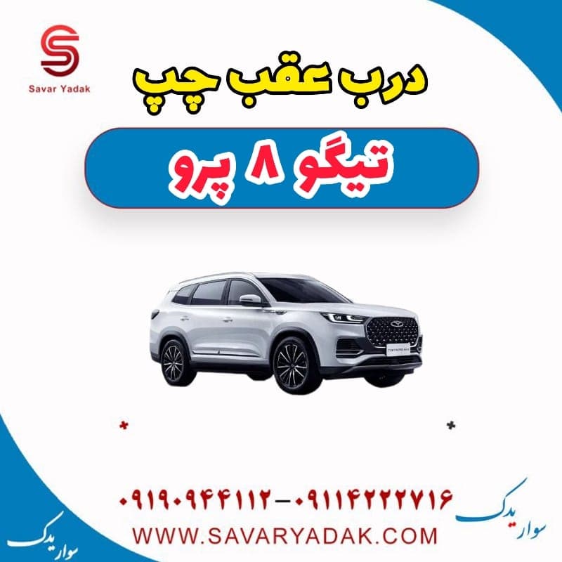 درب عقب چپ تیگو 8 پرو