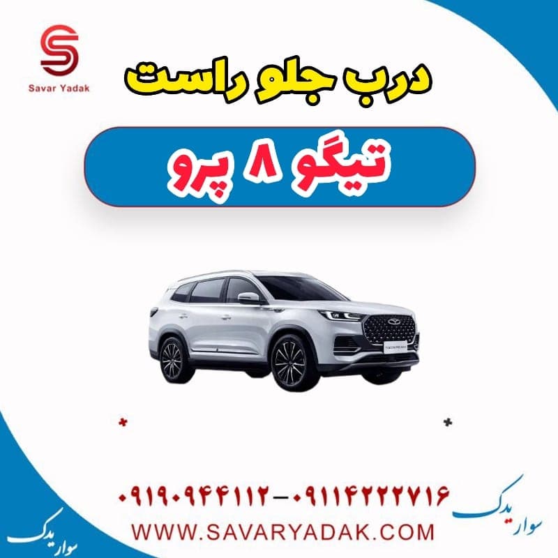 درب جلو راست تیگو 8 پرو — تصویر ۲