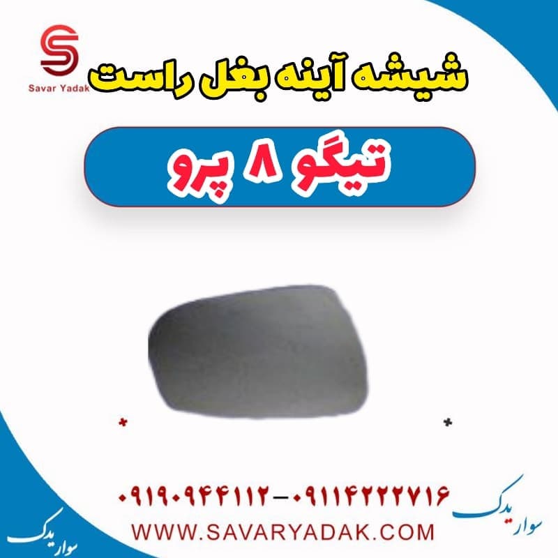 شیشه آینه بغل راست تیگو 8 پرو